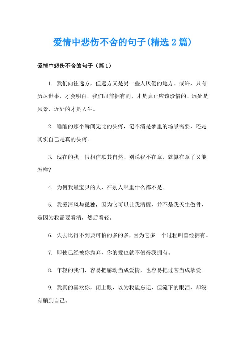 爱情中悲伤不舍的句子(精选2篇)