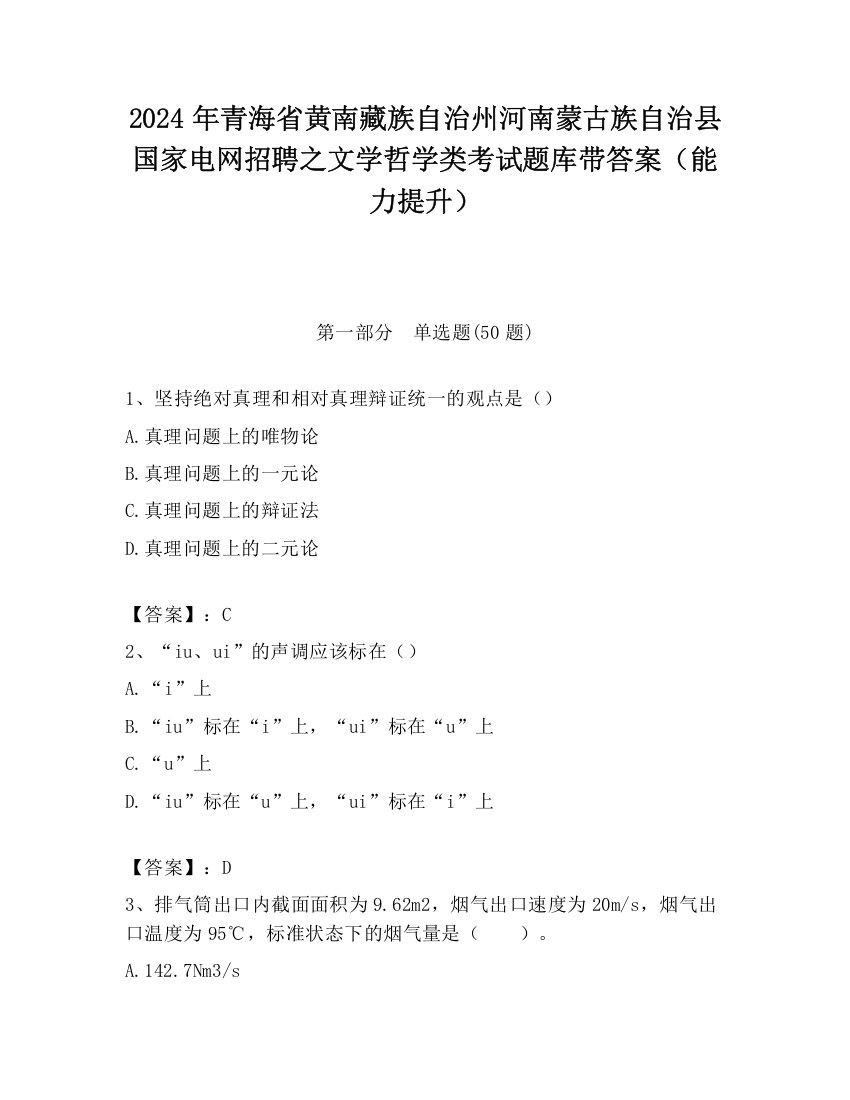 2024年青海省黄南藏族自治州河南蒙古族自治县国家电网招聘之文学哲学类考试题库带答案（能力提升）