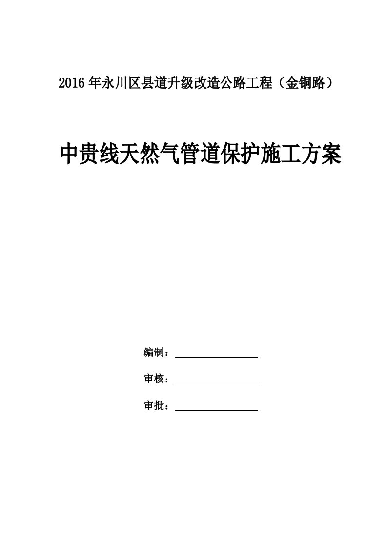 公路工程项目天然气管道保护施工方案