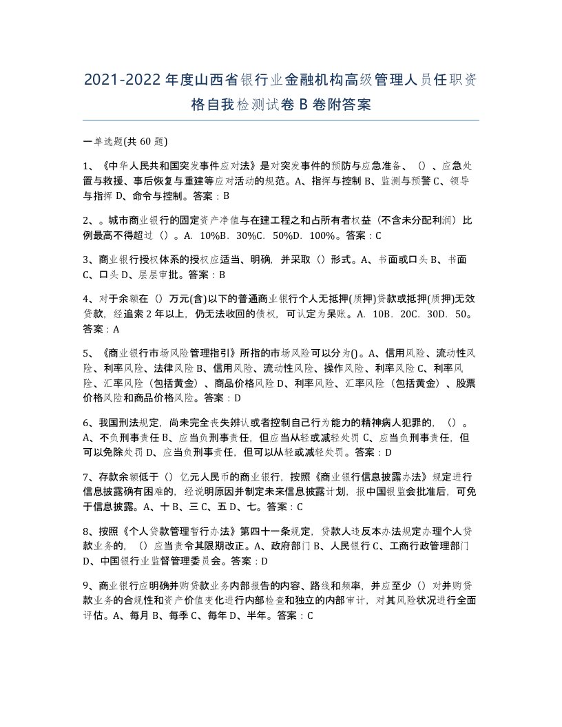 2021-2022年度山西省银行业金融机构高级管理人员任职资格自我检测试卷B卷附答案