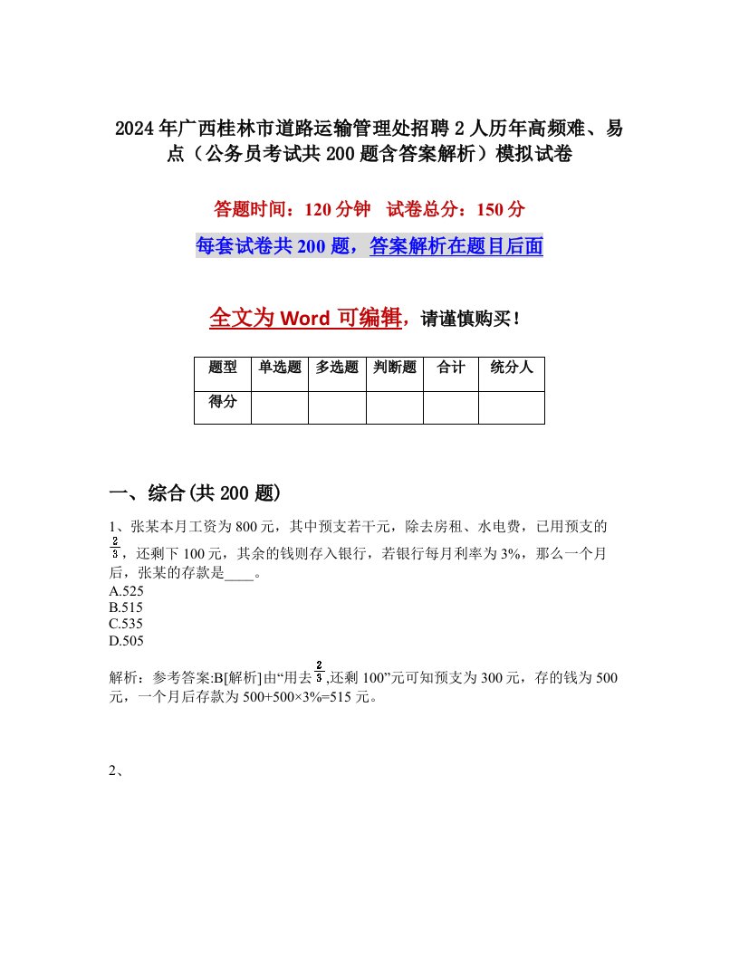 2024年广西桂林市道路运输管理处招聘2人历年高频难、易点（公务员考试共200题含答案解析）模拟试卷