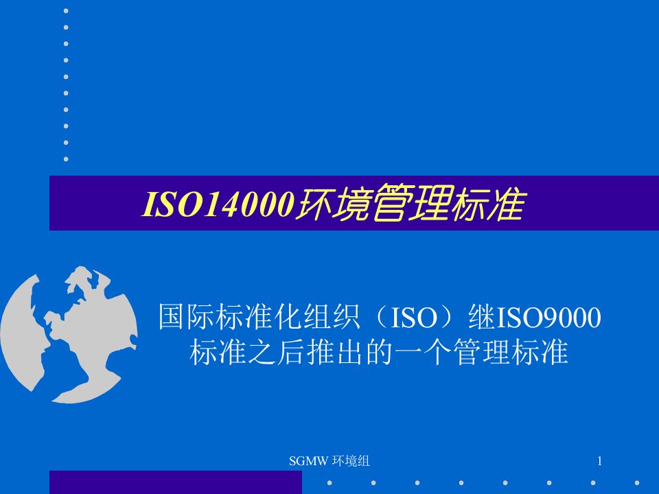 ISO14000环境管理体系标准介绍