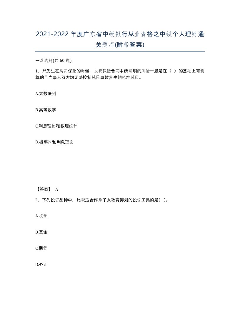 2021-2022年度广东省中级银行从业资格之中级个人理财通关题库附带答案