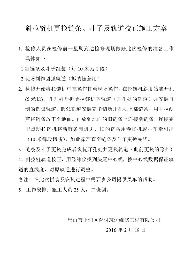 斜拉链机更换链条、斗子及轨道校正施工方案