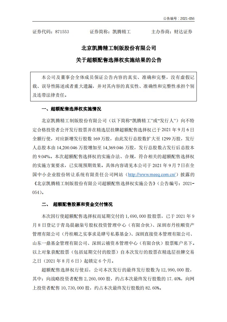 北交所-凯腾精工:北京凯腾精工制版股份有限公司关于超额配售选择权实施结果的公告-20210908