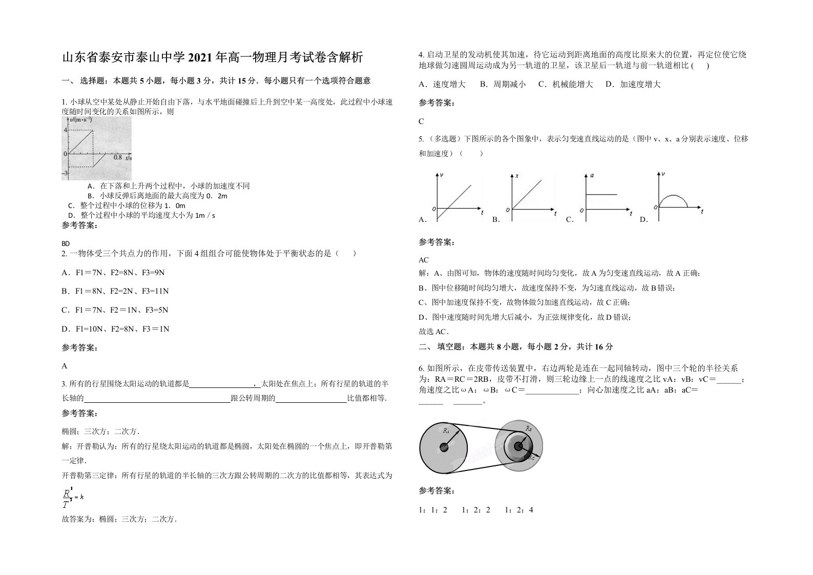 山东省泰安市泰山中学2021年高一物理月考试卷含解析