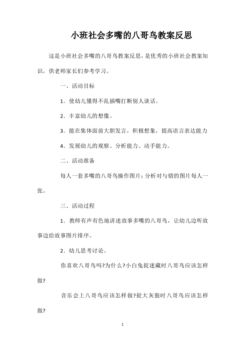 小班社会多嘴的八哥鸟教案反思