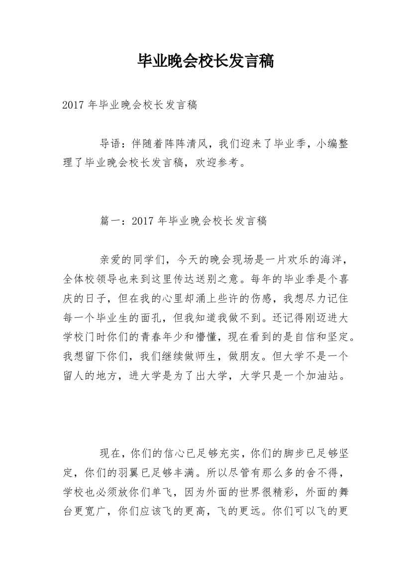 毕业晚会校长发言稿