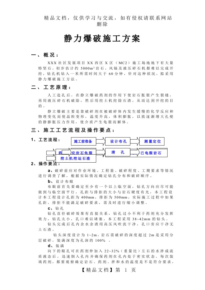 静力爆破施工方案