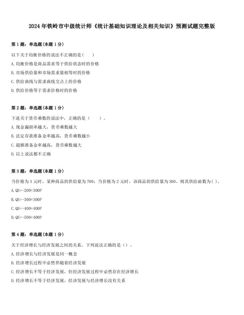 2024年铁岭市中级统计师《统计基础知识理论及相关知识》预测试题完整版