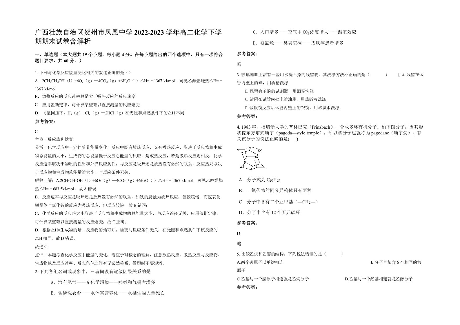 广西壮族自治区贺州市凤凰中学2022-2023学年高二化学下学期期末试卷含解析