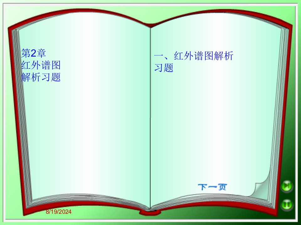 第2章红外谱图解析习题课