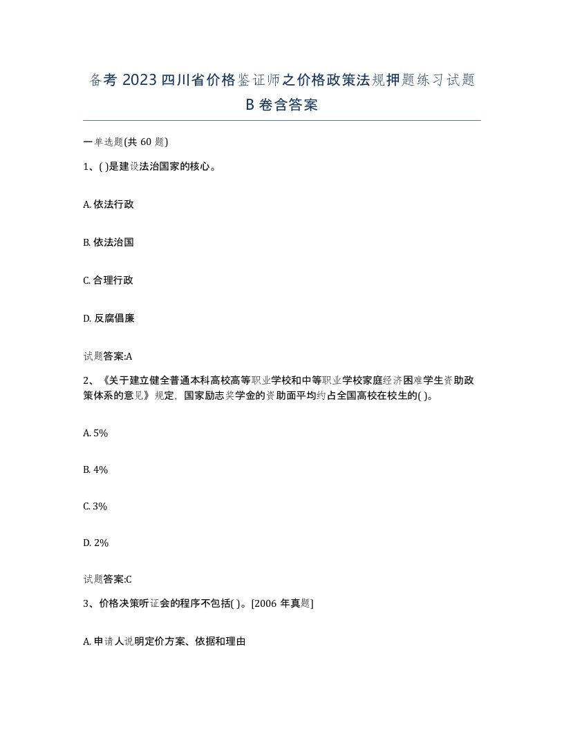 备考2023四川省价格鉴证师之价格政策法规押题练习试题B卷含答案