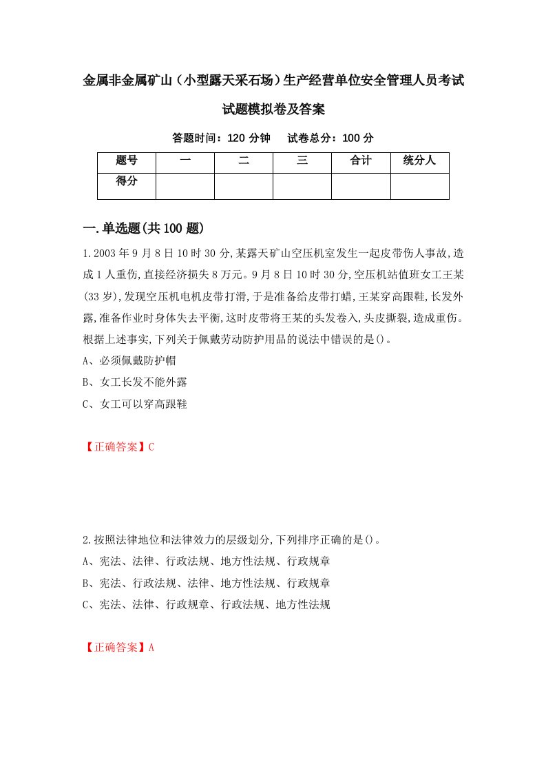 金属非金属矿山小型露天采石场生产经营单位安全管理人员考试试题模拟卷及答案第19版