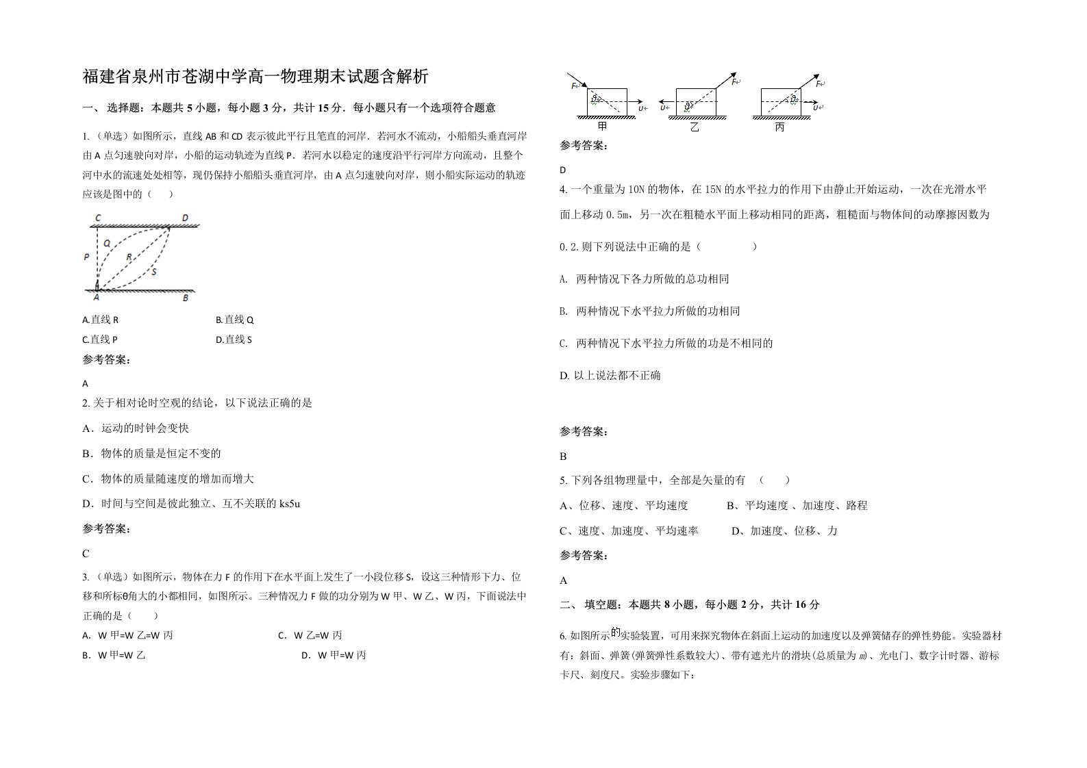 福建省泉州市苍湖中学高一物理期末试题含解析