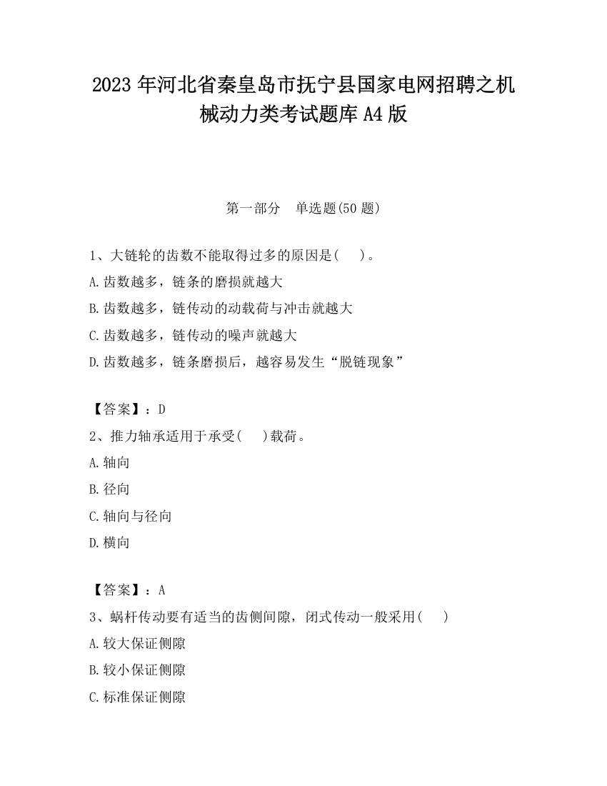 2023年河北省秦皇岛市抚宁县国家电网招聘之机械动力类考试题库A4版