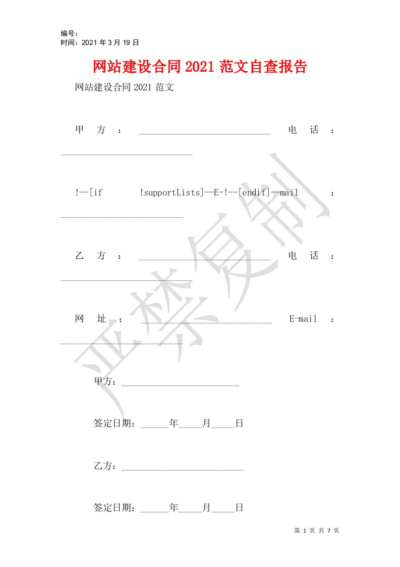 网站建设合同2021范文自查报告