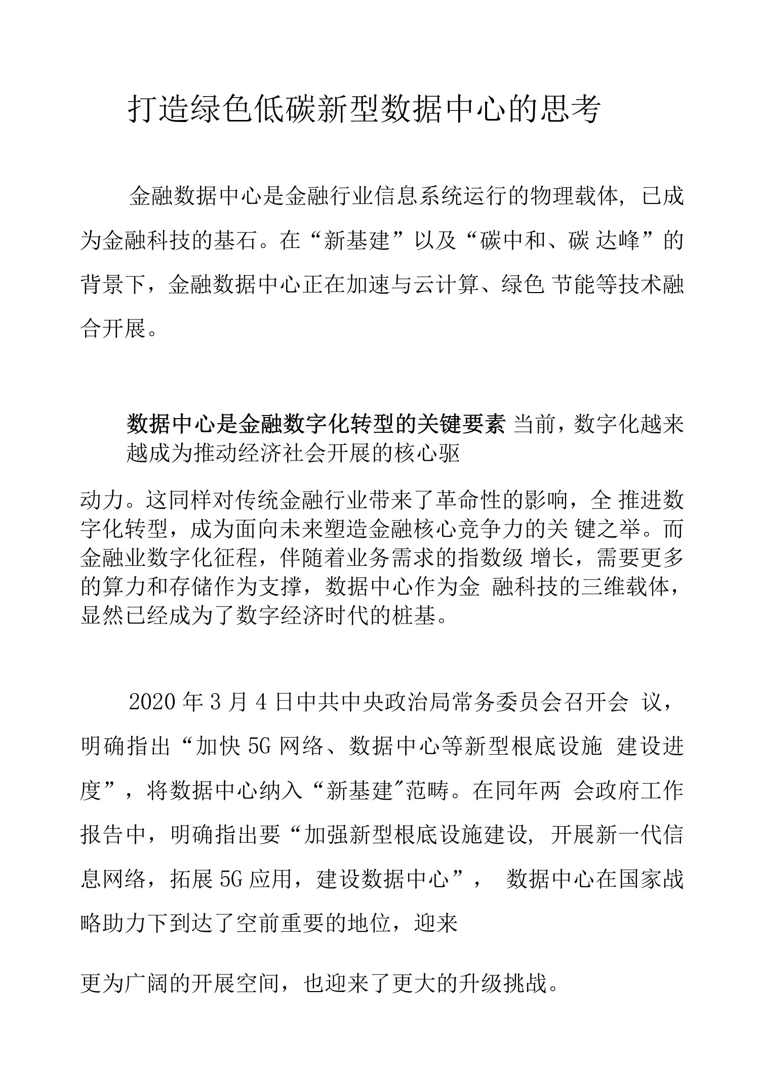 打造绿色低碳新型数据中心的思考