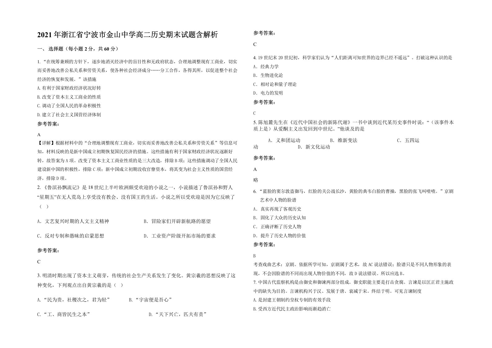 2021年浙江省宁波市金山中学高二历史期末试题含解析