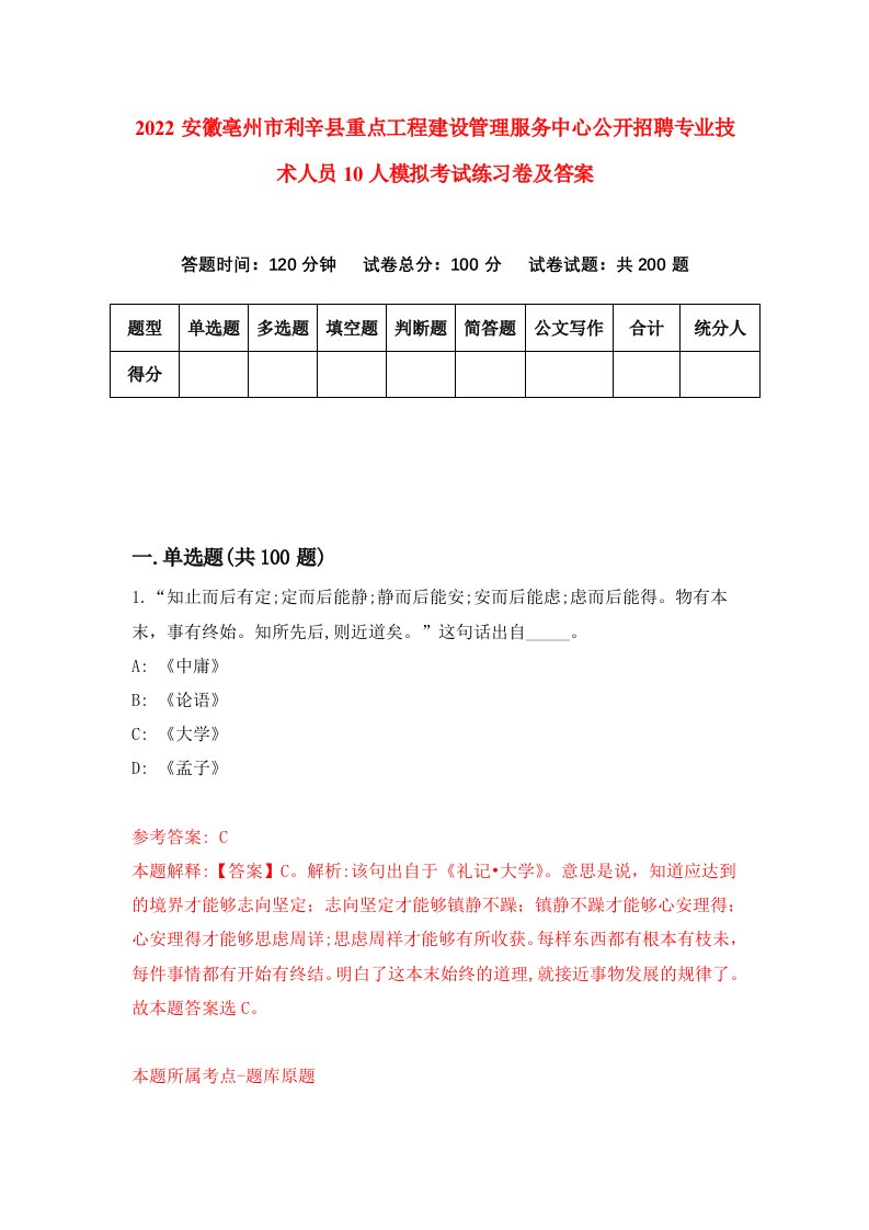 2022安徽亳州市利辛县重点工程建设管理服务中心公开招聘专业技术人员10人模拟考试练习卷及答案第2卷