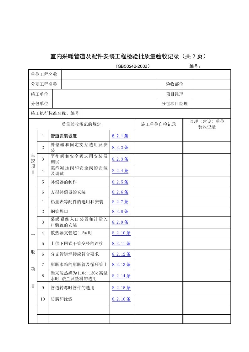 【管理精品】室内采暖管道及配件安装工程检验批质量验收记录(共2页)