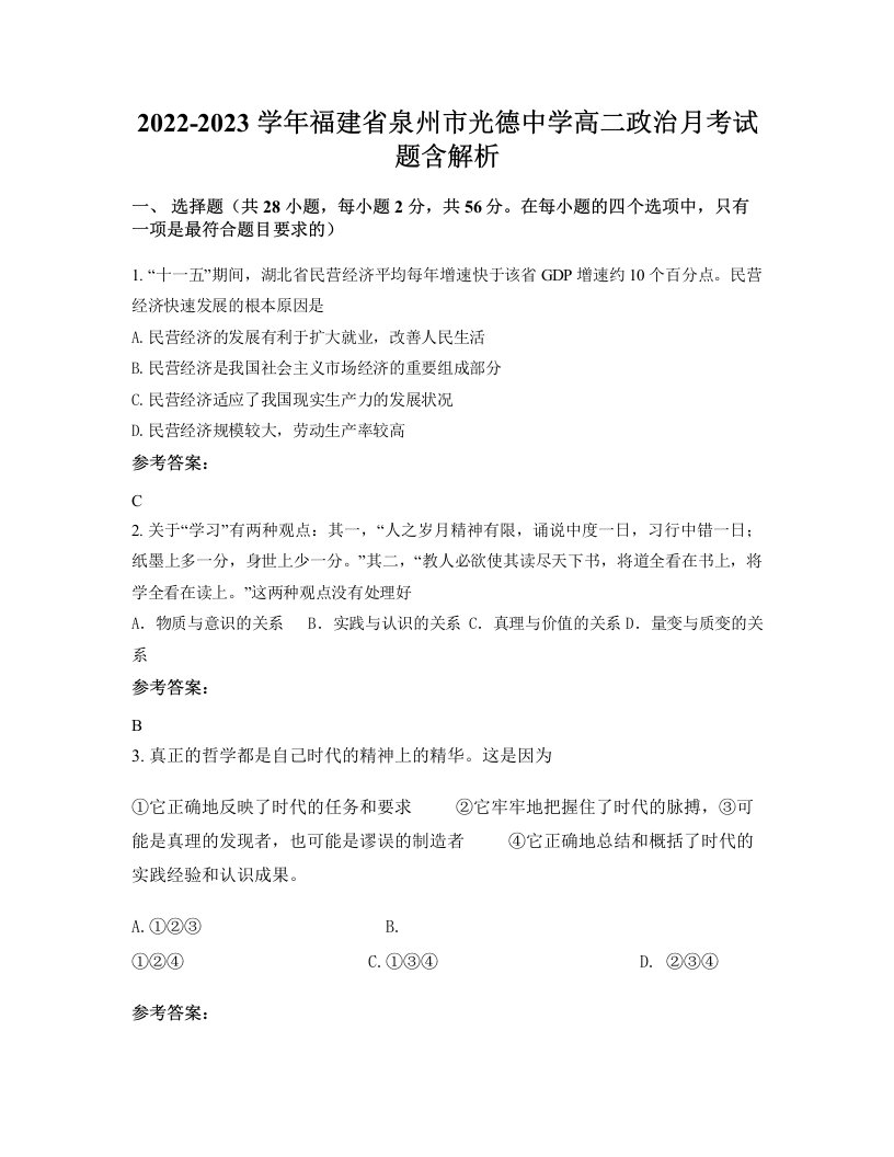 2022-2023学年福建省泉州市光德中学高二政治月考试题含解析