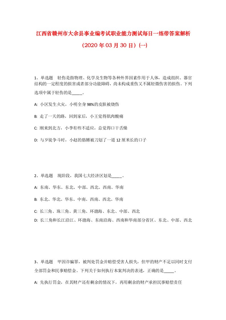 江西省赣州市大余县事业编考试职业能力测试每日一练带答案解析2020年03月30日一