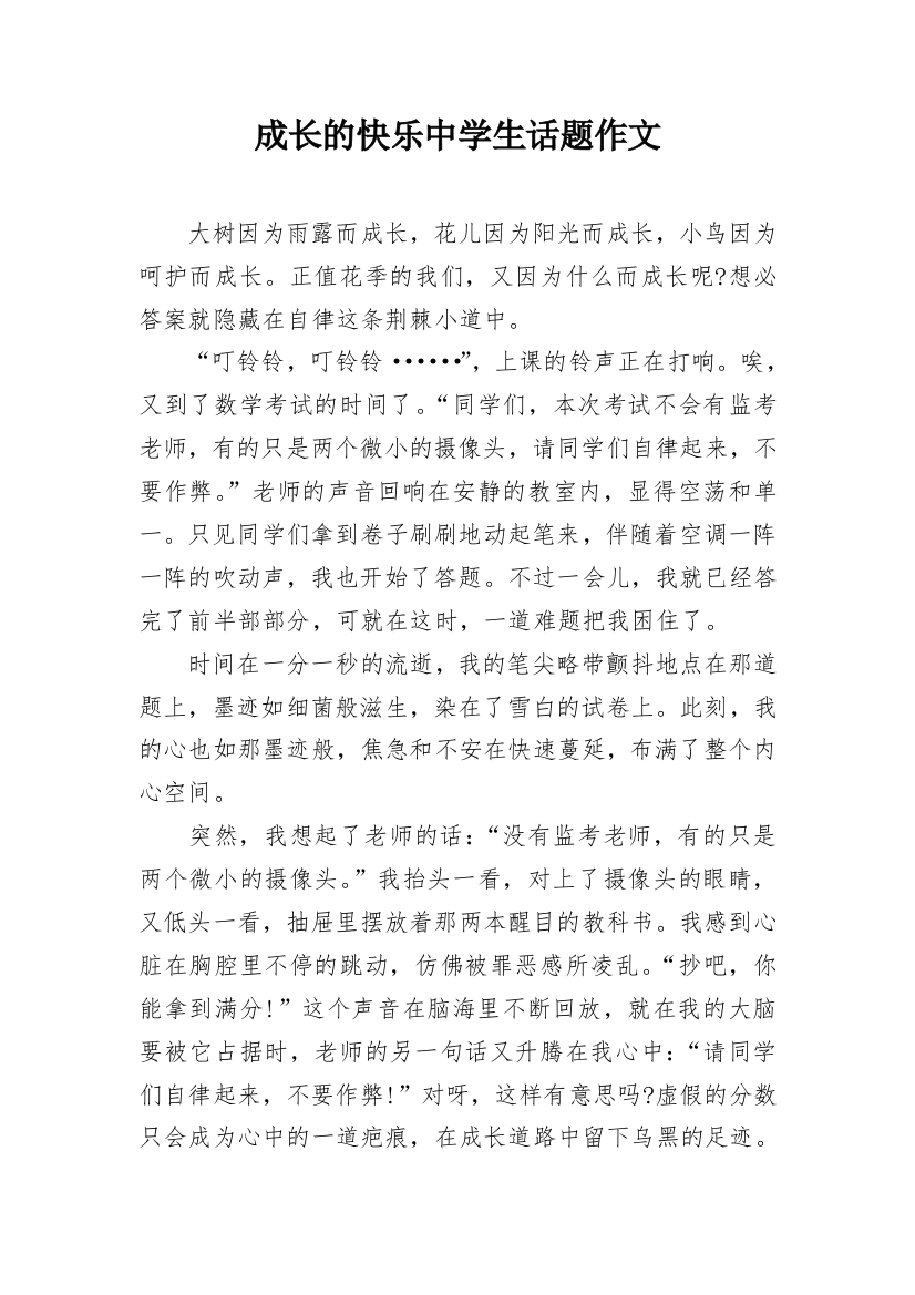 成长的快乐中学生话题作文