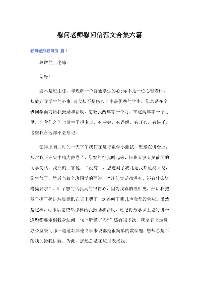 慰问老师慰问信范文合集六篇