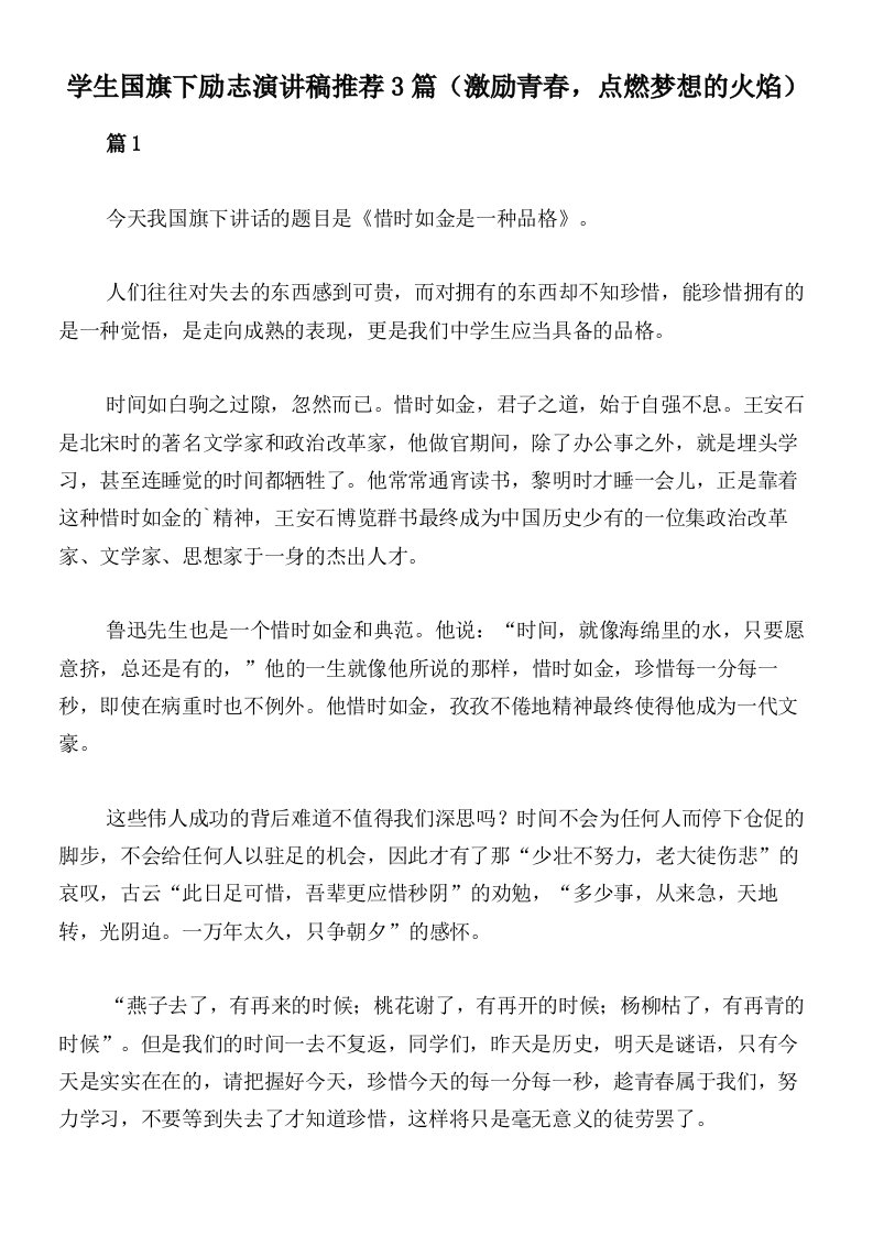 学生国旗下励志演讲稿推荐3篇（激励青春，点燃梦想的火焰）