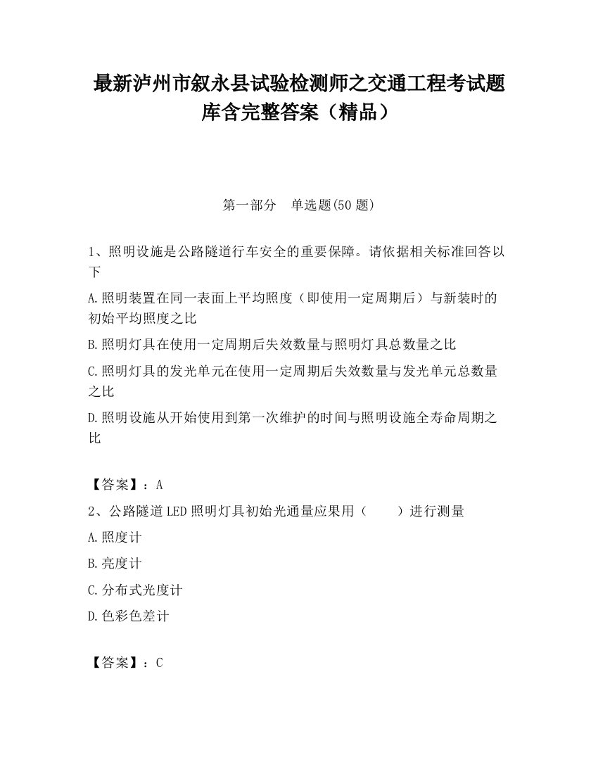 最新泸州市叙永县试验检测师之交通工程考试题库含完整答案（精品）