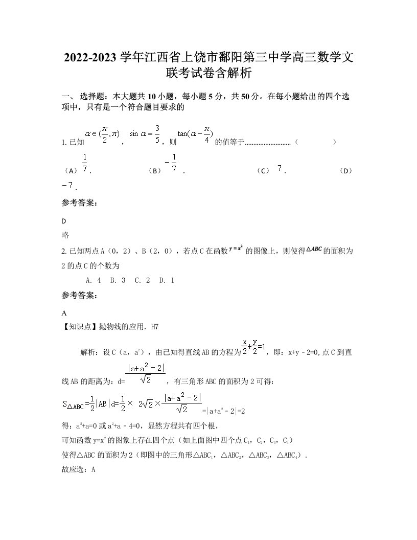 2022-2023学年江西省上饶市鄱阳第三中学高三数学文联考试卷含解析