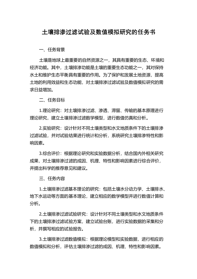 土壤排渗过滤试验及数值模拟研究的任务书