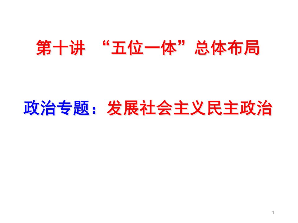 2018版毛概第十章五位一体总体布局第二节中国特色社会主义政治的建设学习课件