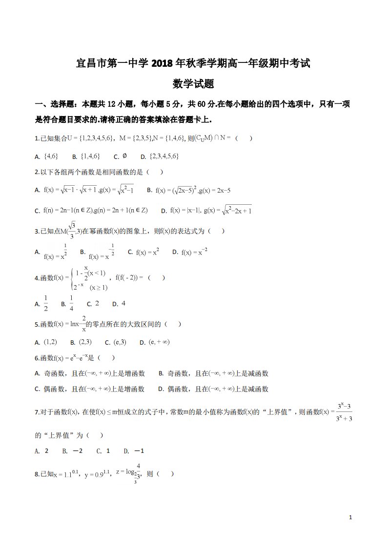 解析湖北省宜昌市第一中学高一上学期期中考试数学试题(原卷版)