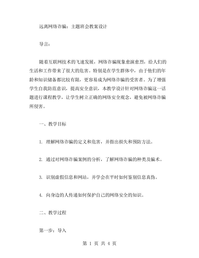 远离网络诈骗主题班会教案设计