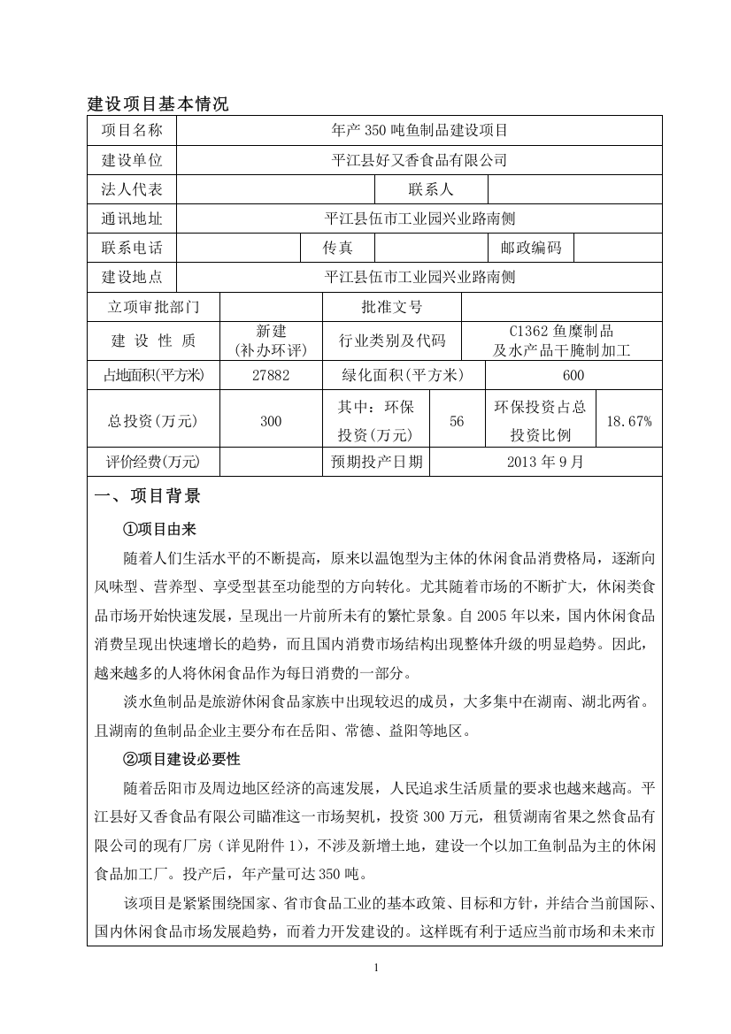 年产350吨鱼制品项目申请立项环评报告表