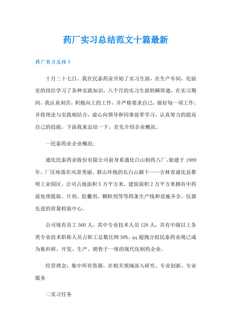 药厂实习总结范文十篇最新