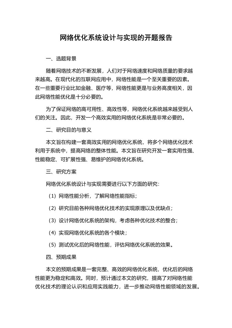 网络优化系统设计与实现的开题报告