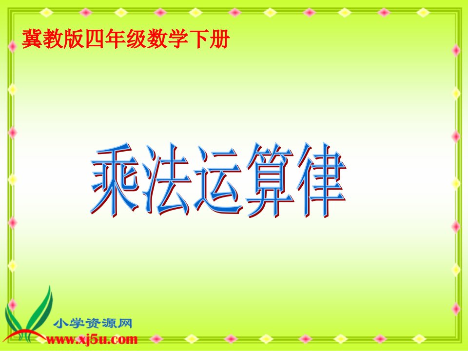 冀教版数学四年级下册《乘法运算律》