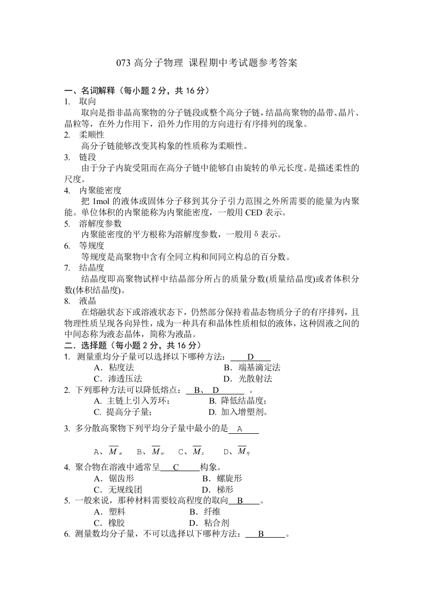 高分子物理-课程期中考试题参考答案-2