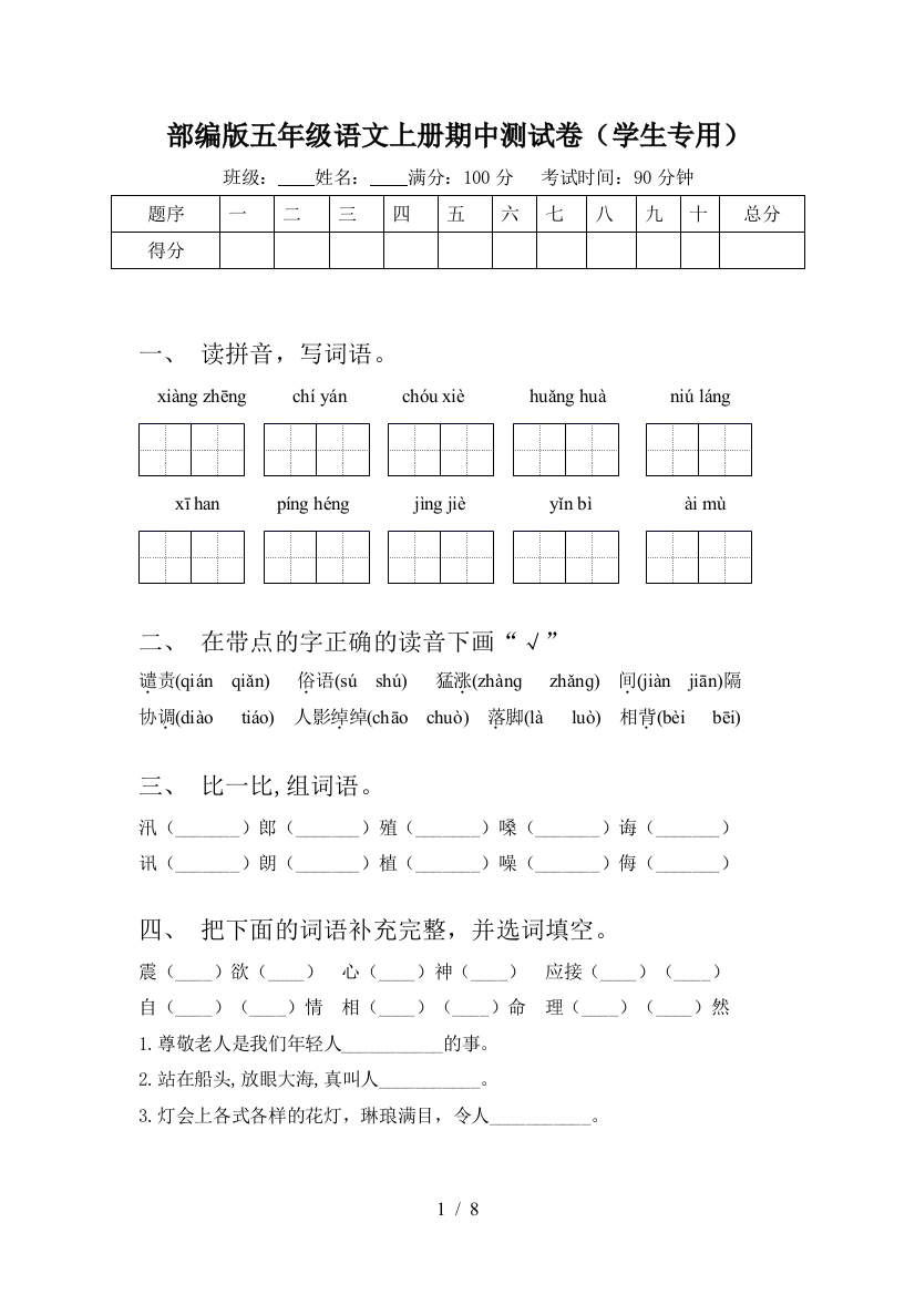 部编版五年级语文上册期中测试卷(学生专用)