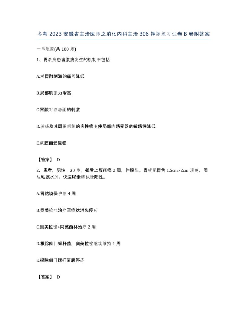 备考2023安徽省主治医师之消化内科主治306押题练习试卷B卷附答案