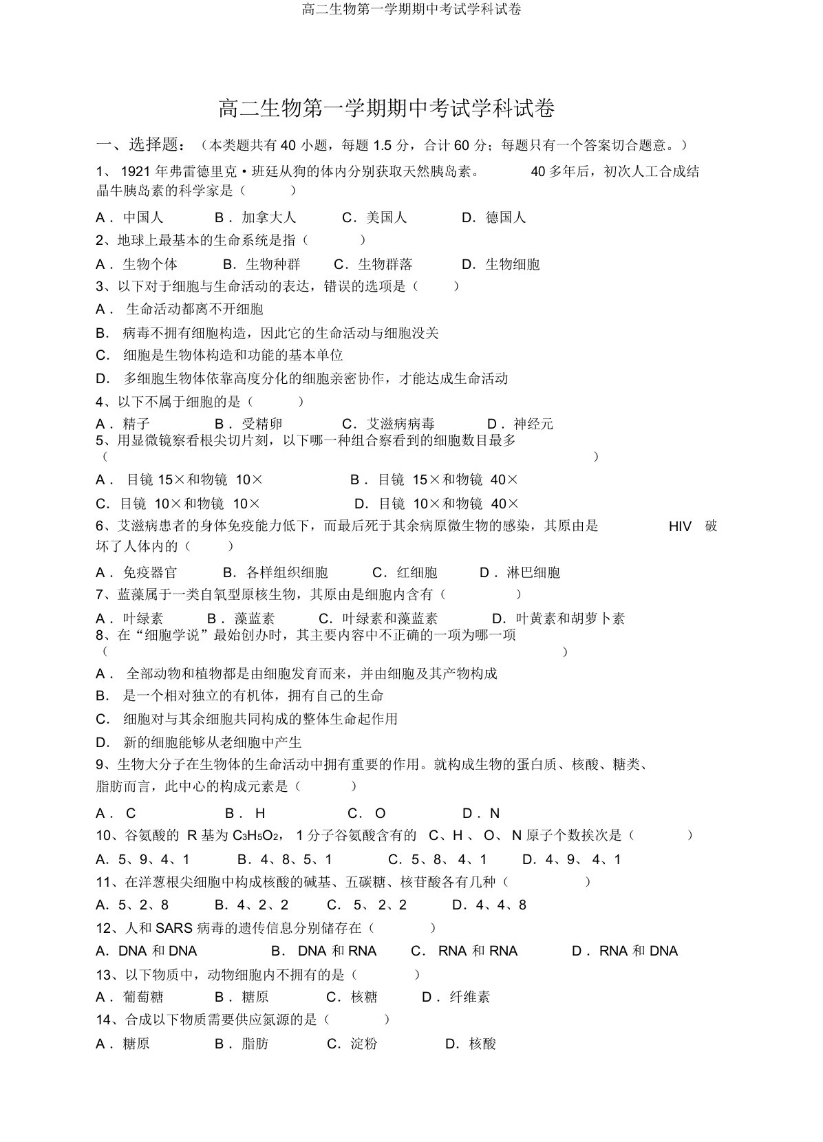 高二生物第一学期期中考试学科试卷