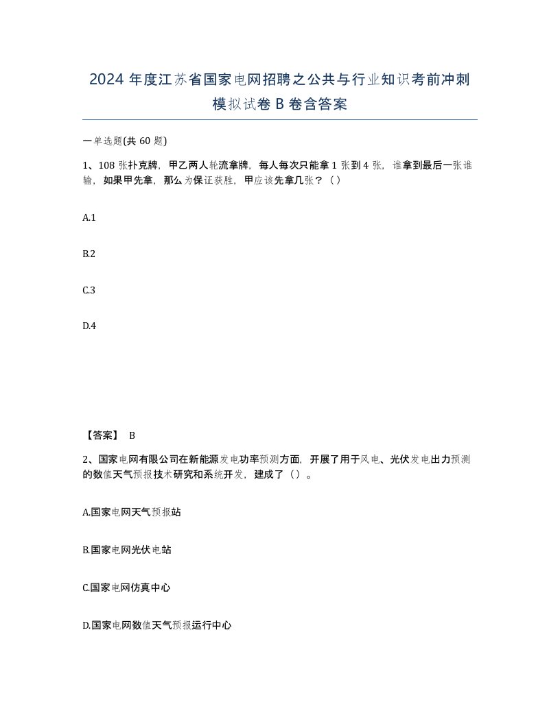 2024年度江苏省国家电网招聘之公共与行业知识考前冲刺模拟试卷B卷含答案