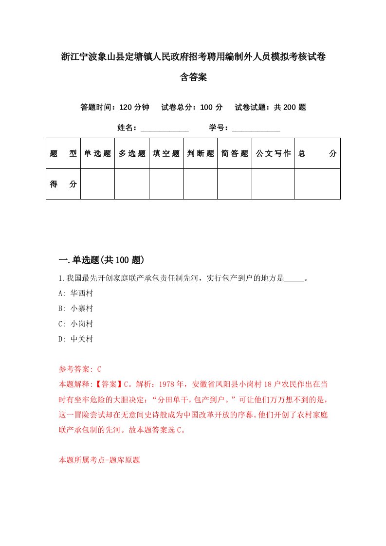 浙江宁波象山县定塘镇人民政府招考聘用编制外人员模拟考核试卷含答案6