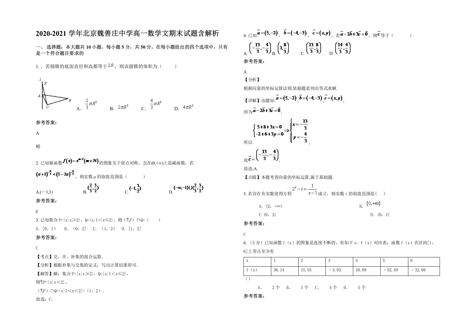 2020-2021学年北京魏善庄中学高一数学文期末试题含解析