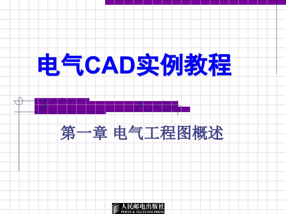 电气CAD实例教程第一章名师优质资料