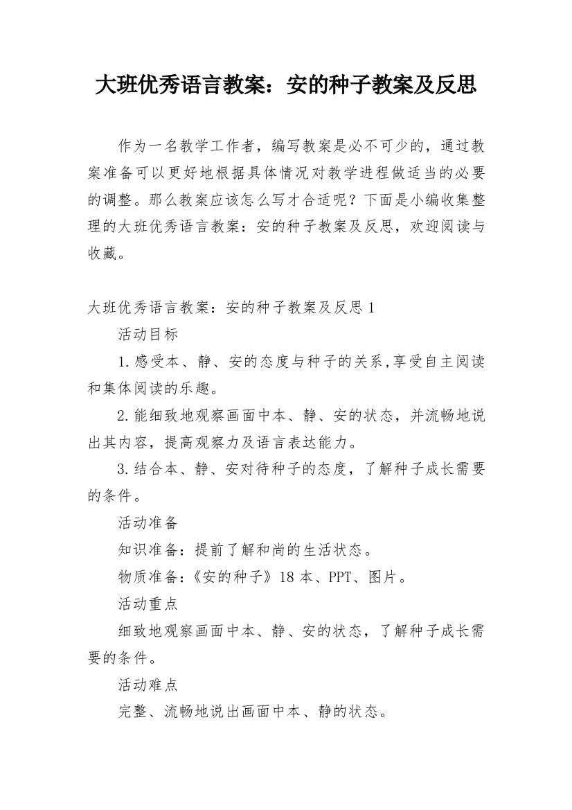 大班优秀语言教案：安的种子教案及反思