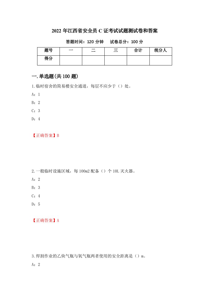 2022年江西省安全员C证考试试题测试卷和答案93